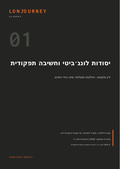 כריכת חוברת מודול 1: יסודות לונג׳ביטי וחשיבה תפקודית