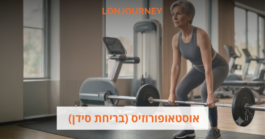 אוסטאופורוזיס (בריחת סידן): איך לשמור על צפיפות עצם ולמנוע שברים לאורך החיים