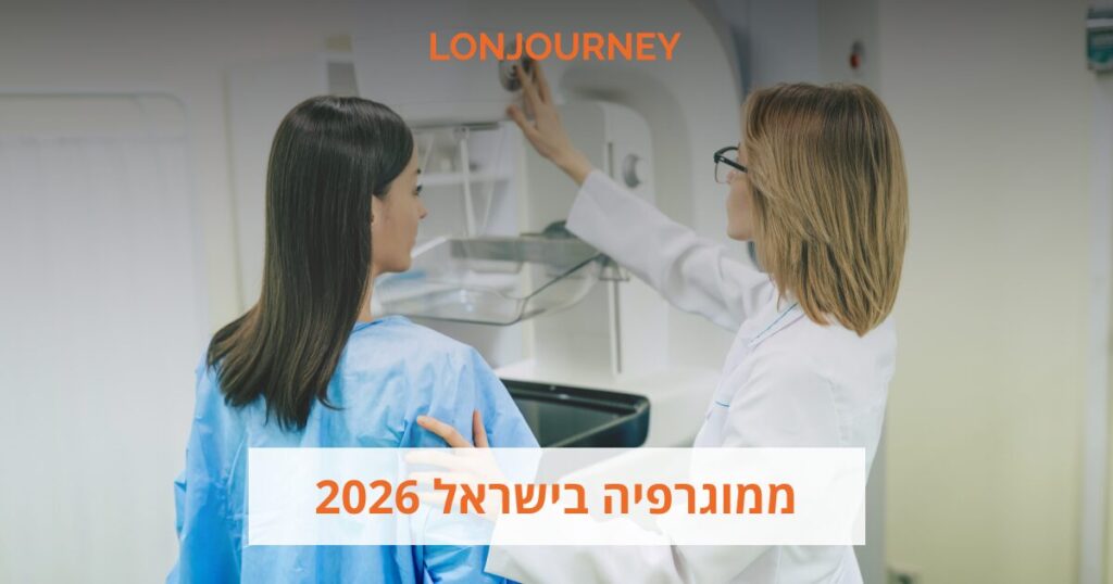 ממוגרפיה בישראל: מאיזה גיל, כל כמה זמן ואיזו בדיקה מתאימה?