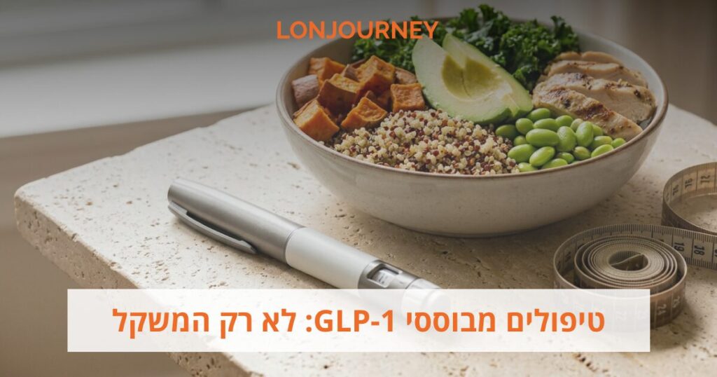 לא רק המשקל: מה קובע את תוצאת הטיפול ב-GLP-1 לאורך זמן