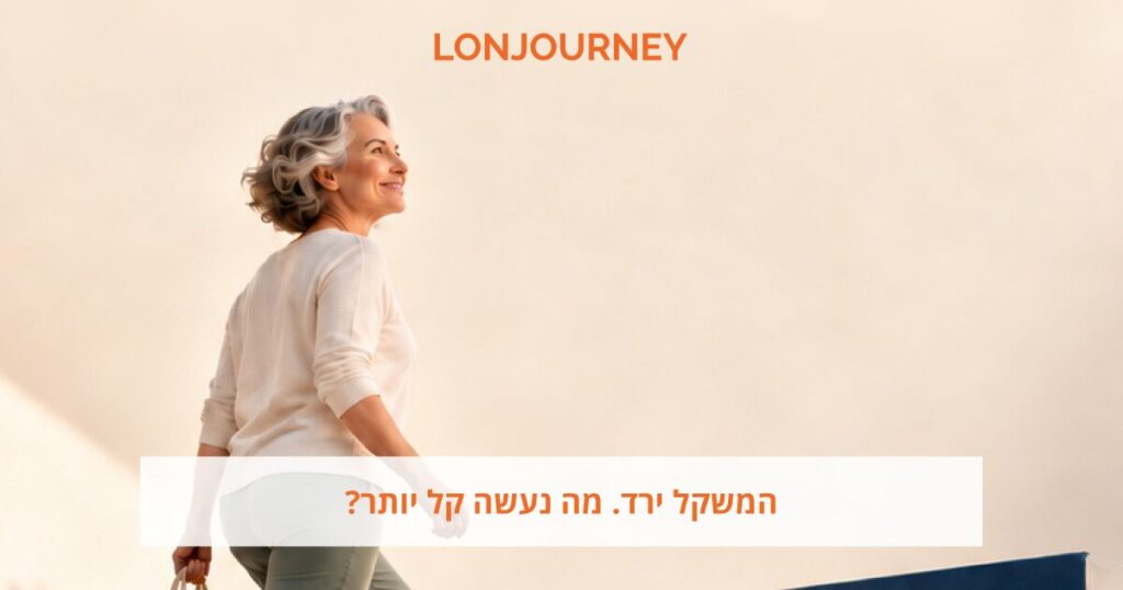 ירדתם במשקל עם זריקות ההרזיה. מה השתנה בתפקוד שלכם?