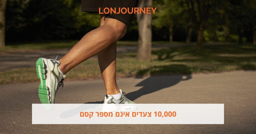 10,000 צעדים אינם מספר קסם. ומה לגבי הקצב?